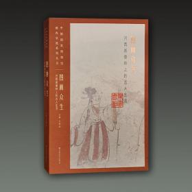 图画众生 河西画像砖上的古人生活（中国国家博物馆国内交流系列 8开精装 全一册）