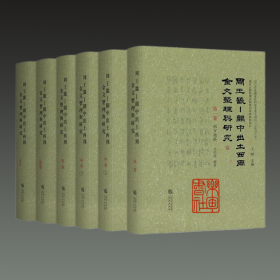周王畿 关中出土西周金文整理与研究（16开精装 全六册 原箱装）