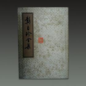 龚自珍全集（32开平装 全二册 一版一印 私藏品佳）