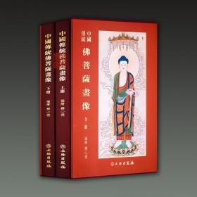 中国传统佛菩萨画像 （8开精装 全二册）