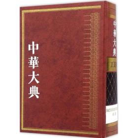 中华大典工业典 陶瓷与其他烧制品工业分典（16开精装 全一册）