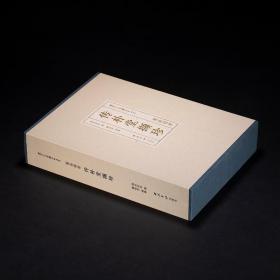 传朴堂撷珍葛昌楹卷（西泠印社社藏名家大系 16开精装 全一函一册）
