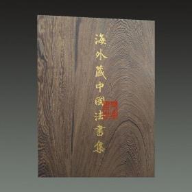 海外藏中国法书集（日本卷 珍藏版 8开精装 全三册 原箱装 含红木盒）
