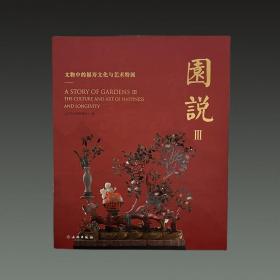 园说III 文物中的福寿文化与艺术特展（8开精装 全一册）