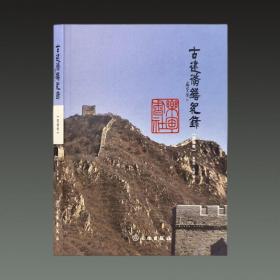 古建修缮记录城墙卷（16开精装 全一册）