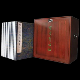 宝晋斋法帖（8开经折装 全十一册 原帖仿真精印 楠木箱装）