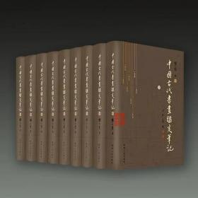 中国古代书画鉴定笔记（16开精装 全九册 原箱装）