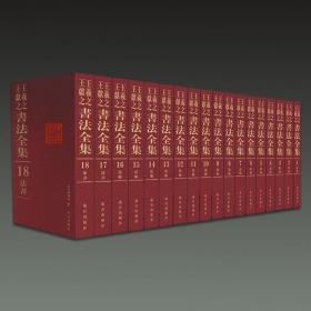 王羲之王献之书法全集（8开精装 全十八册 原箱装）