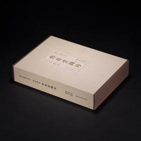 传朴堂撷珍葛昌楹卷（西泠印社社藏名家大系 16开精装 全一册 特装本）