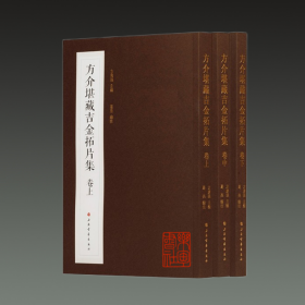 方介堪藏吉金拓片集（普通版 16开平装 全三册）