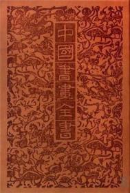 中国书画全书（修订本16开精装 全二十册 原箱装）