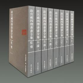 故宫藏四僧书画全集（8开精装  全八册 原箱装）