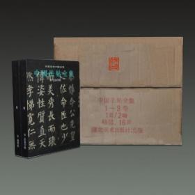 中国法帖全集（16开精装 全十七卷十八册 一版一印 原箱装）