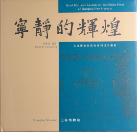 宁静的辉煌 上海博物馆新馆陈列设计解析（16开精装 全一册）