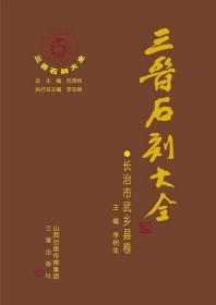 三晋石刻大全 长治市武乡县卷（8开精装 全一册）