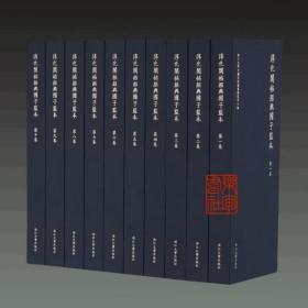 淳化阁帖绍兴国子监本（12开经折装 全十册 原箱装）