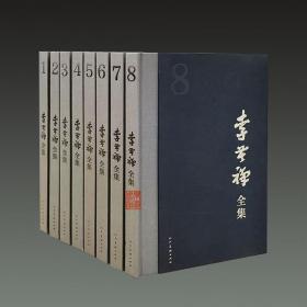 李苦禅全集（8开精装 全八册 原箱装）