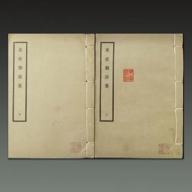 东坡乐府笺（32开线装 全二册 1936初版 1958重印第一版 私藏品佳）