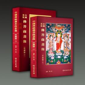 中国传统佛菩萨画像 珍藏版（8开精装 全二册）