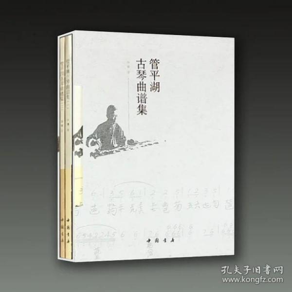 百度百科管平湖古琴曲谱集_古琴图片(2)