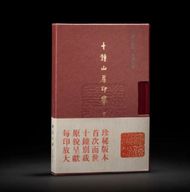 十钟山房印举（金银玉印部分 编号红本 赠印花一纸 32开精装 全一函一册）