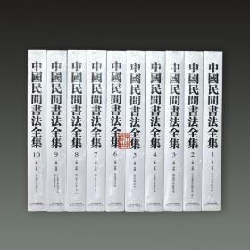 中国民间书法全集（16开精装 全十册 原箱装）