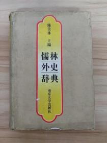 儒林外史辞典（32开精装 全一册）