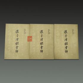 瀛奎律髓汇评（32开平装 全三册 一版一印）