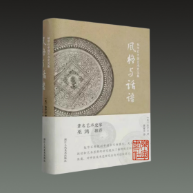 包华石中国艺术史文集 风格与话语（32开精装 全一册）