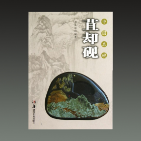 苴却砚（中国名砚 16开平装 全一册）