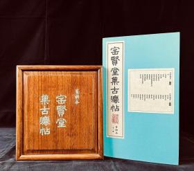 百衲本宝贤堂集古法帖（8开经折装 全七册 木箱装）
