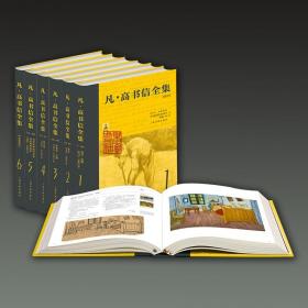 凡高书信全集（8开精装 全六册 原箱装）