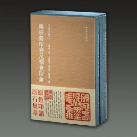 麋研斋印存及福盦印汇（秋水斋金石丛刊 16开蓝色精装本 全一函三册）
