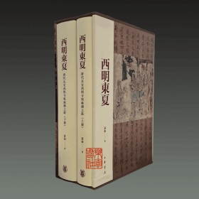 西明东夏 唐代长安西明寺与丝绸之路（16开精装 全二册）