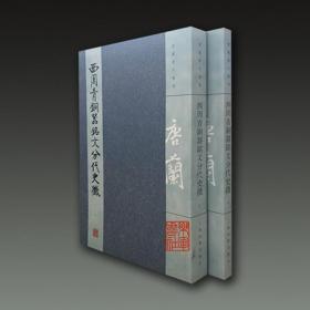 西周青铜器铭文分代史徵（唐兰著作精选 16开平装 全二册）