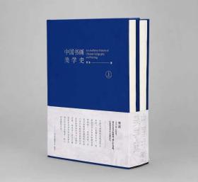 中国书画美学史（16开精装 全二册）