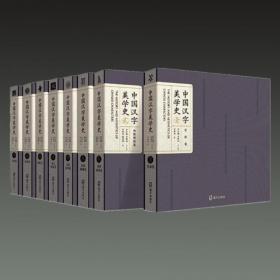 中国汉字美学史（12开精装 全八册 原箱装）
