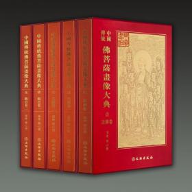 中国传统佛菩萨画像大典（8开精装 全五册）