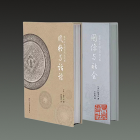 包华石中国艺术史文集 风格与话语+图像与社会（32开精装 全二册）