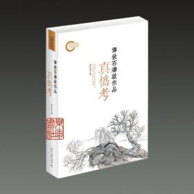 传世石涛款作品真伪考（16开精装 全一册）