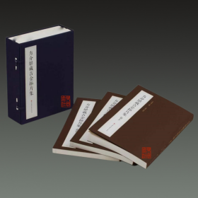 方介堪藏吉金拓片集（珍藏版 全一函三册+赠原钤2方印卷轴1卷）