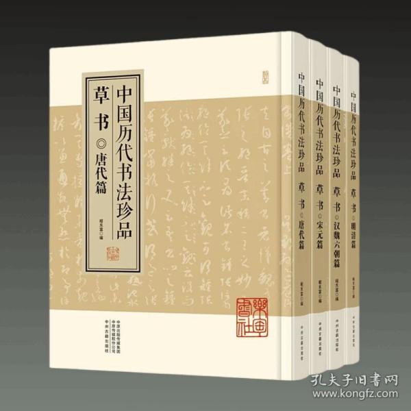 中国历代书法珍品:草书（精装共4册）汉魏六朝篇 唐代篇 宋元篇 明清篇