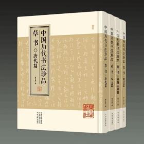 中国历代书法珍品:草书（精装共4册）汉魏六朝篇 唐代篇 宋元篇 明清篇