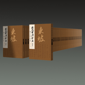 苏轼书法全集（8开精装 全45册 原箱装）