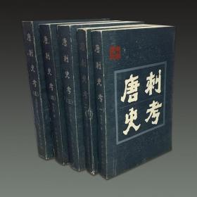 唐刺史考 (32开精装 全五册 87年初版 品相9品)