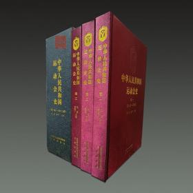 中华人民共和国运动会史（8开精装 全三册）