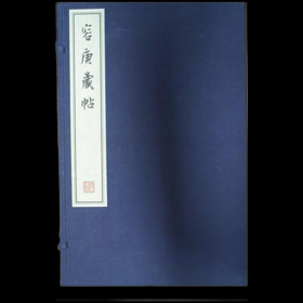 容庚藏帖（8开线装 全182函755册 共17箱 原箱装）