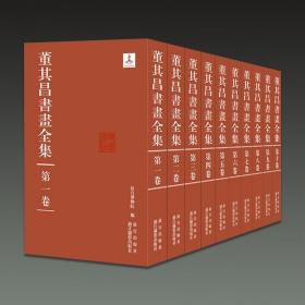 董其昌书画全集（8开精装 全十册 原箱装）