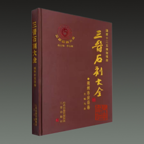 三晋石刻大全 朔州市应县卷（8开精装 全一册）