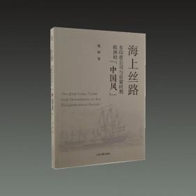 海上丝路 东印度公司与启蒙时期欧洲的中国风（16开平装 全一册）